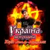 Юрий Вольф-Вурдалак - Україна-моя родина - Single
